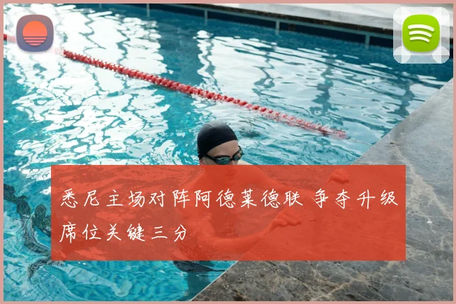 悉尼主场对阵阿德莱德联 争夺升级席位关键三分
