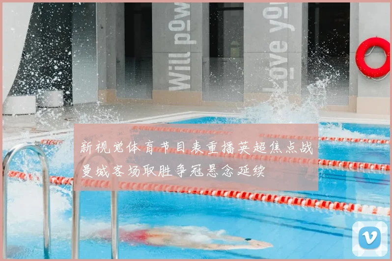新视觉体育节目表重播英超焦点战曼城客场取胜争冠悬念延续